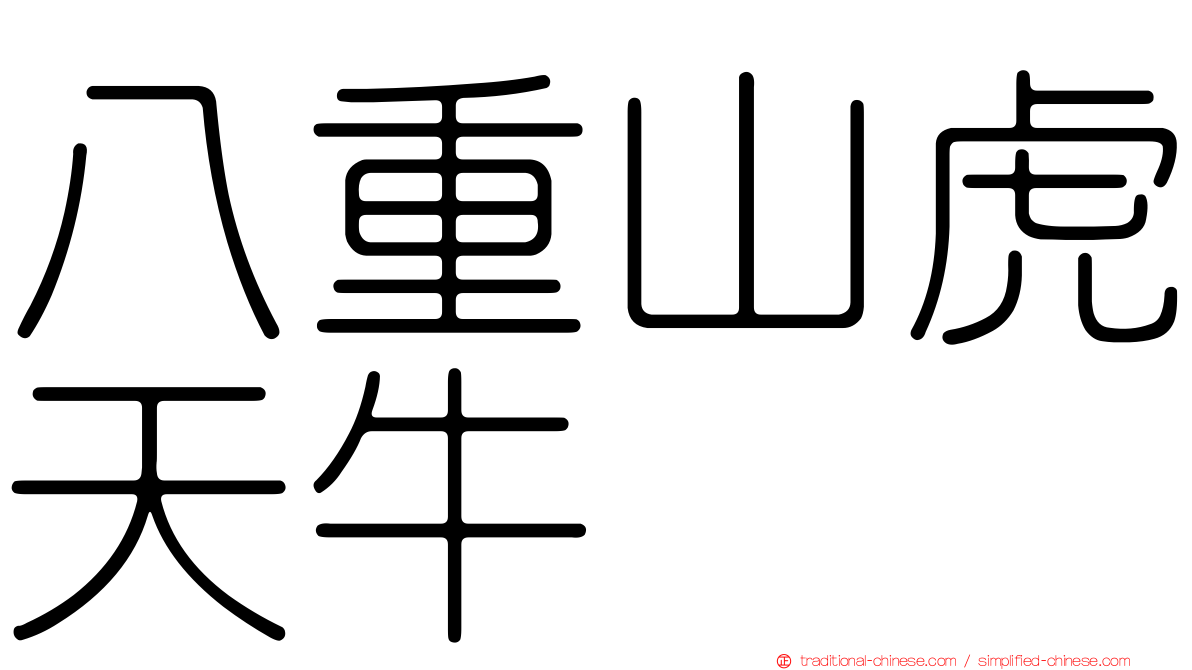 八重山虎天牛