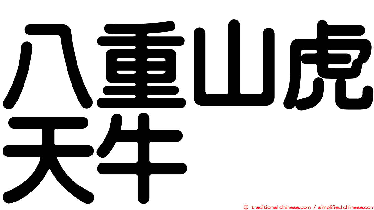 八重山虎天牛