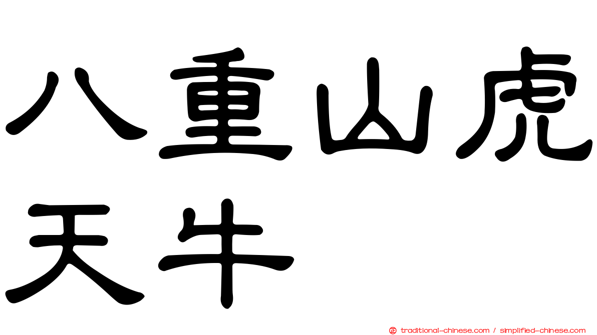 八重山虎天牛
