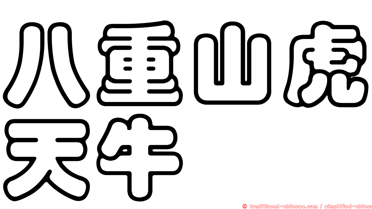 八重山虎天牛