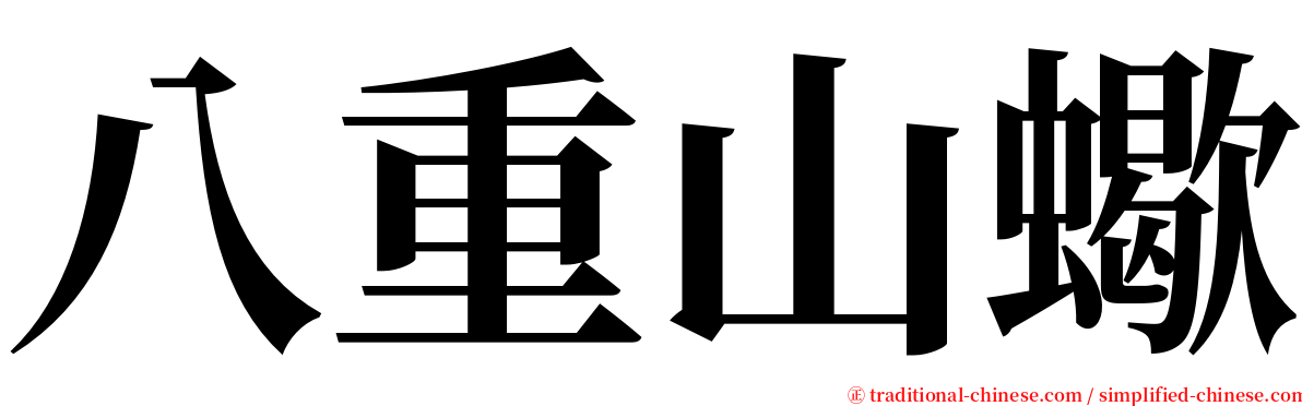 八重山蠍 serif font