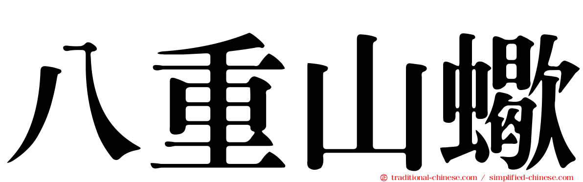 八重山蠍