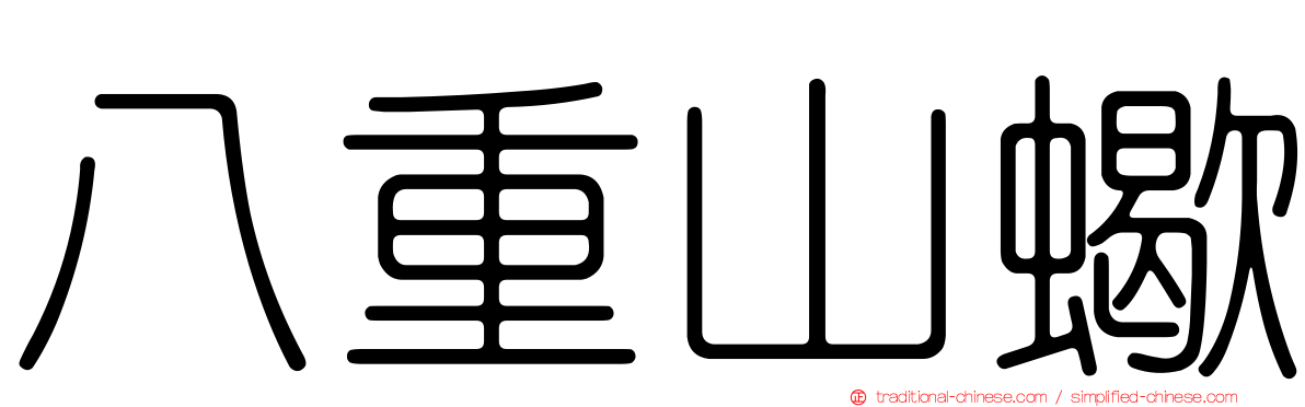 八重山蠍