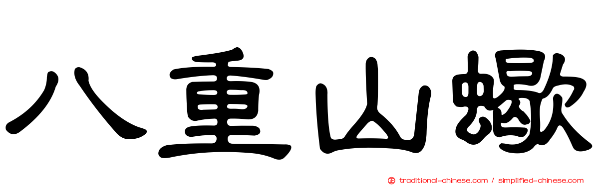 八重山蠍