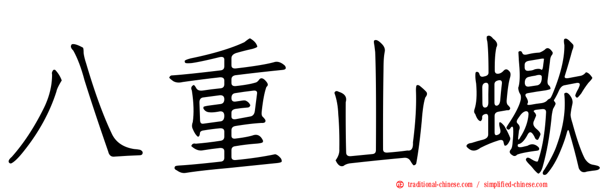 八重山蠍