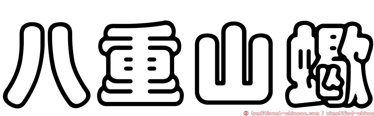 八重山蠍