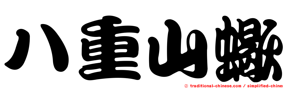 八重山蠍