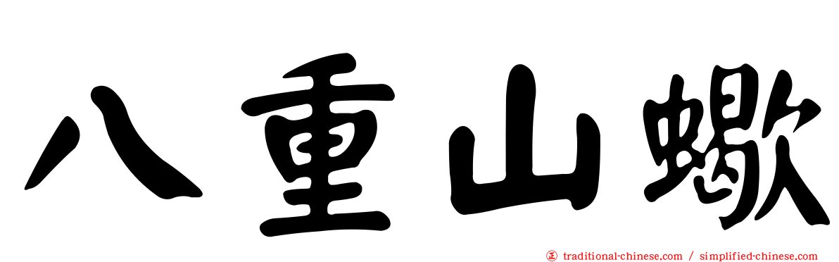 八重山蠍