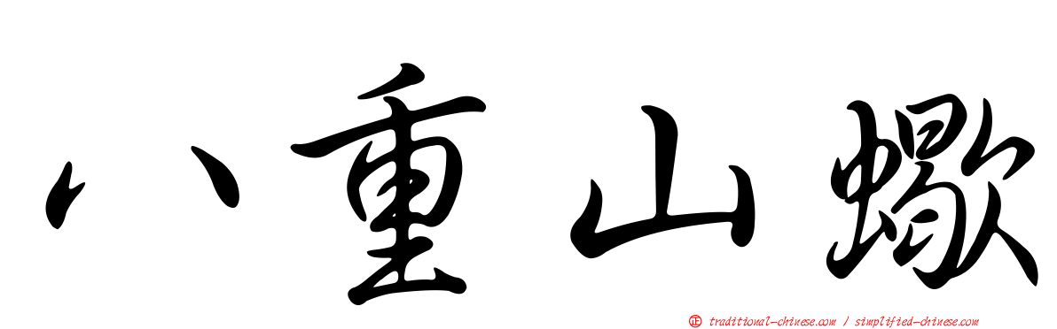 八重山蠍