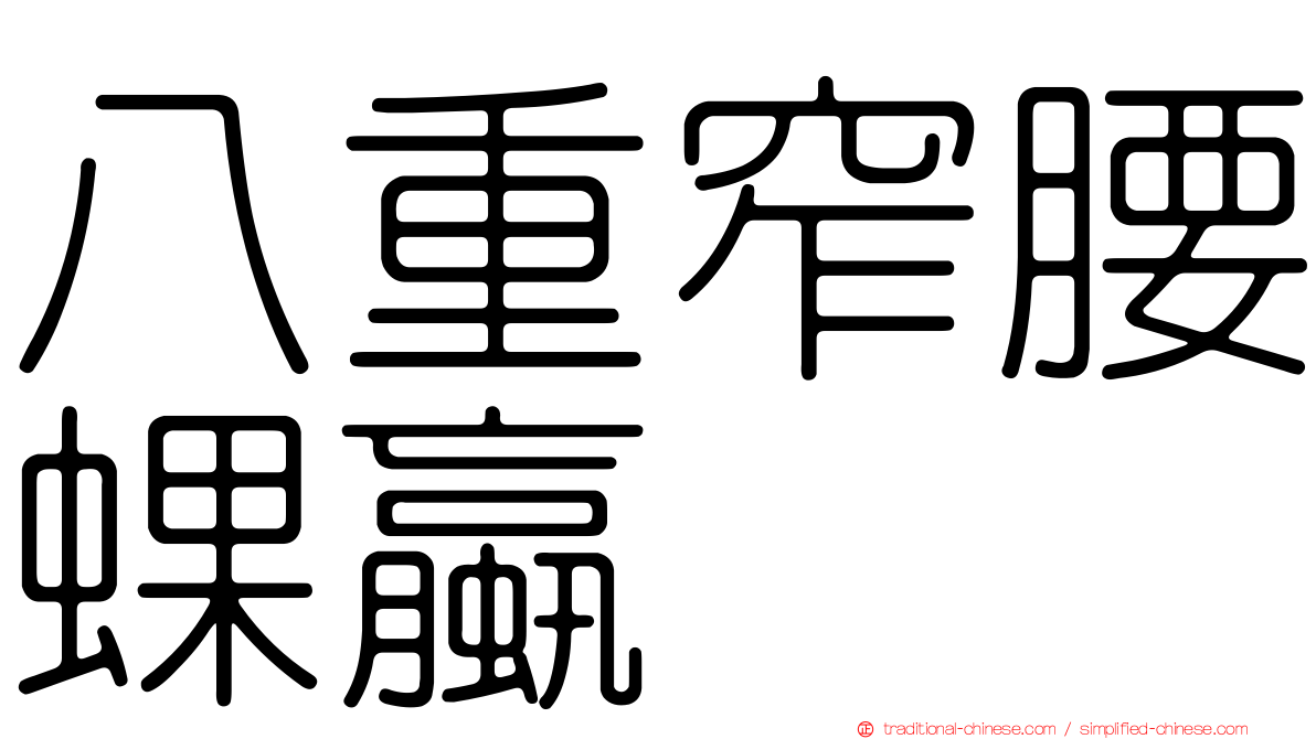 八重窄腰蜾蠃