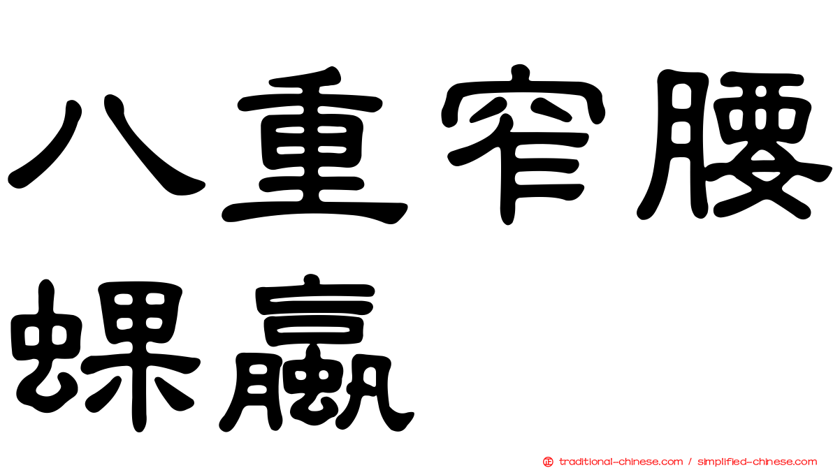 八重窄腰蜾蠃