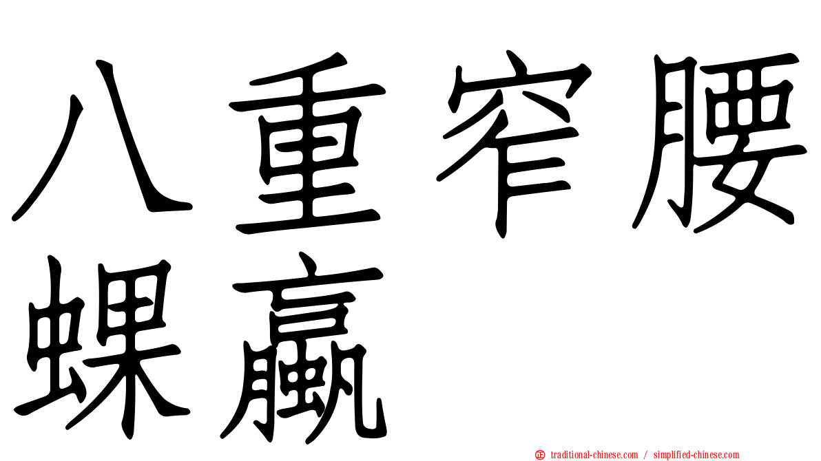 八重窄腰蜾蠃