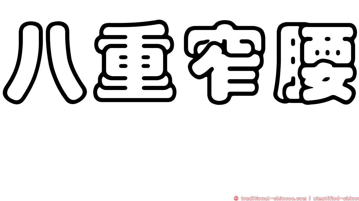 八重窄腰蜾蠃