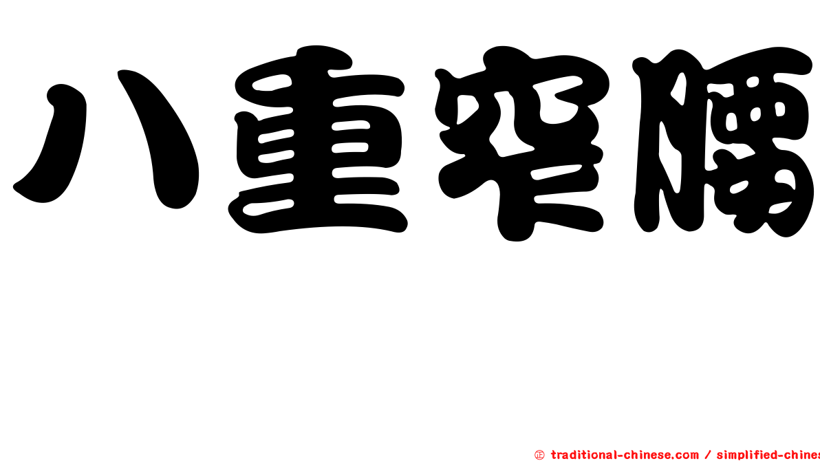 八重窄腰蜾蠃