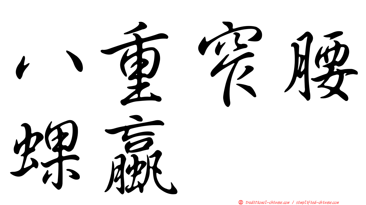 八重窄腰蜾蠃