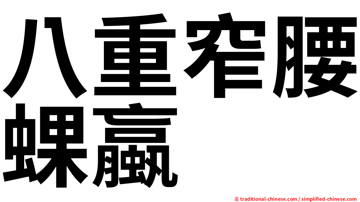 八重窄腰蜾蠃