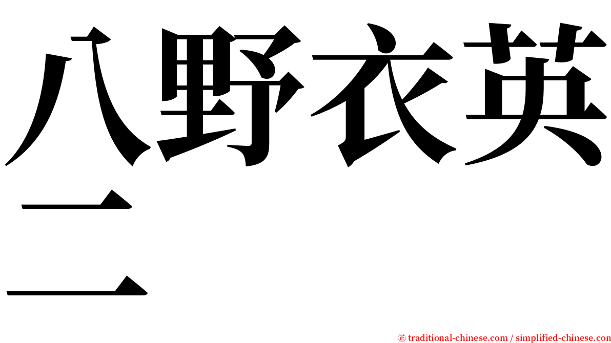 八野衣英二 serif font