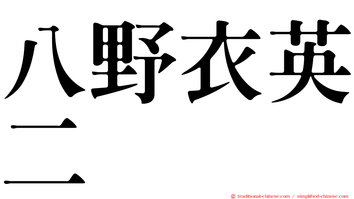 八野衣英二