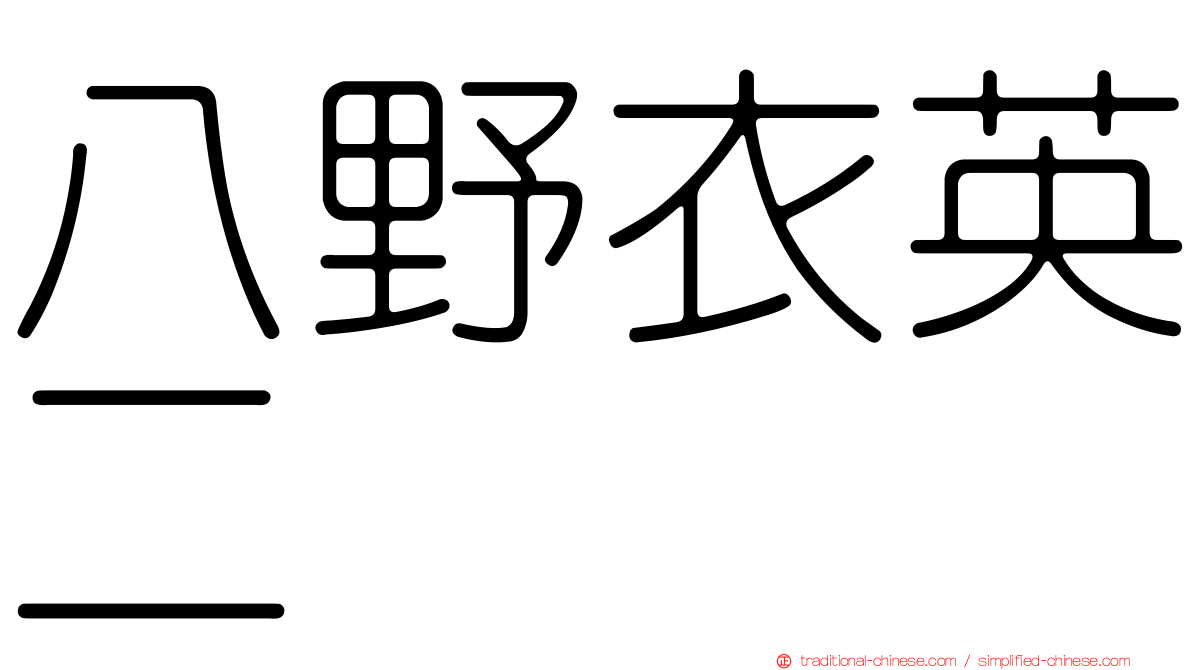 八野衣英二