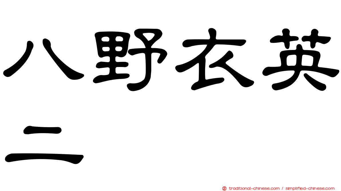 八野衣英二