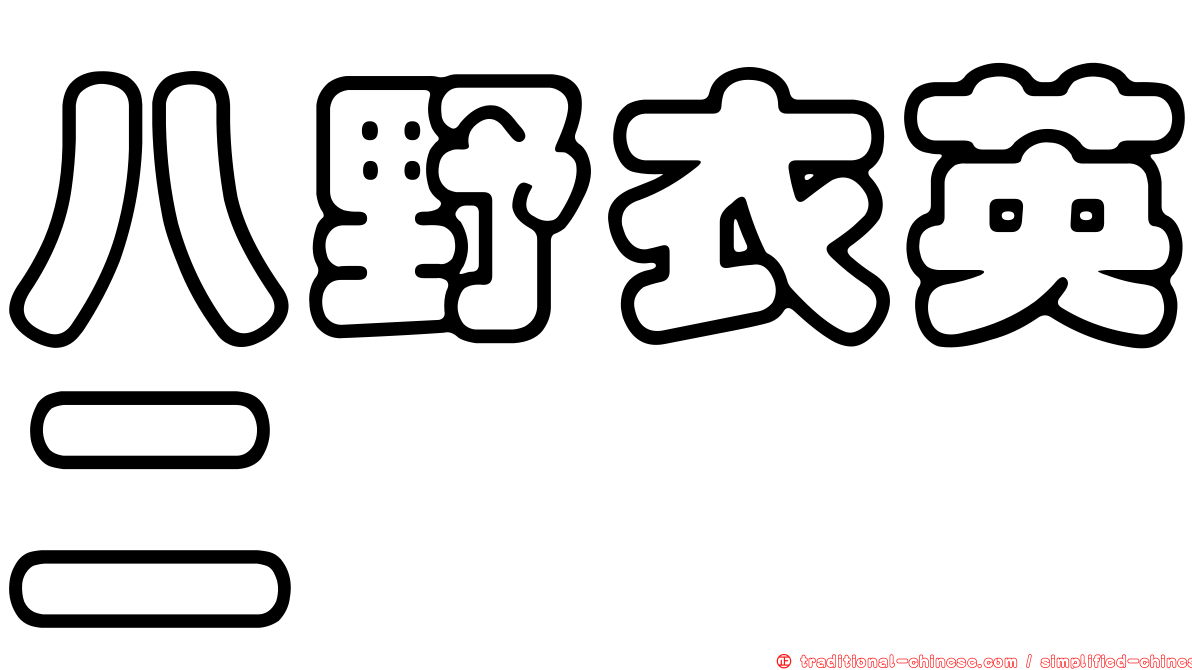 八野衣英二