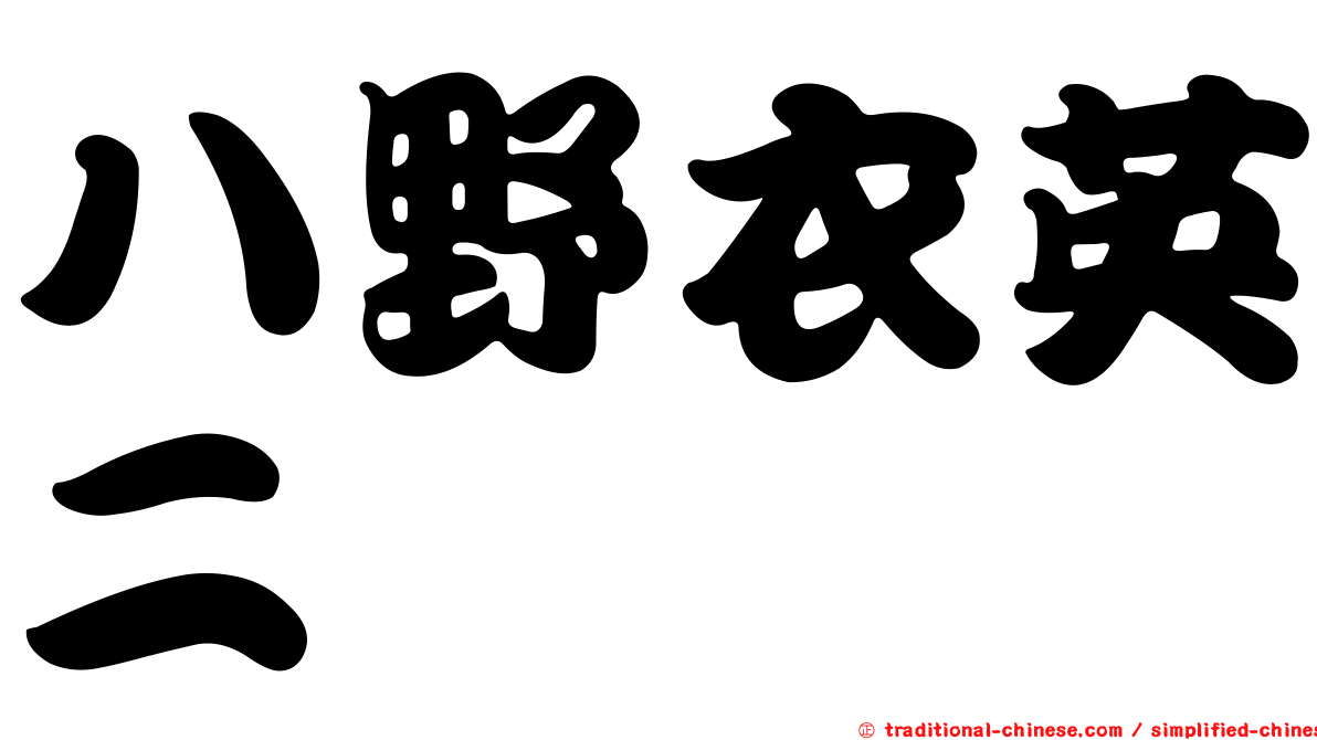 八野衣英二
