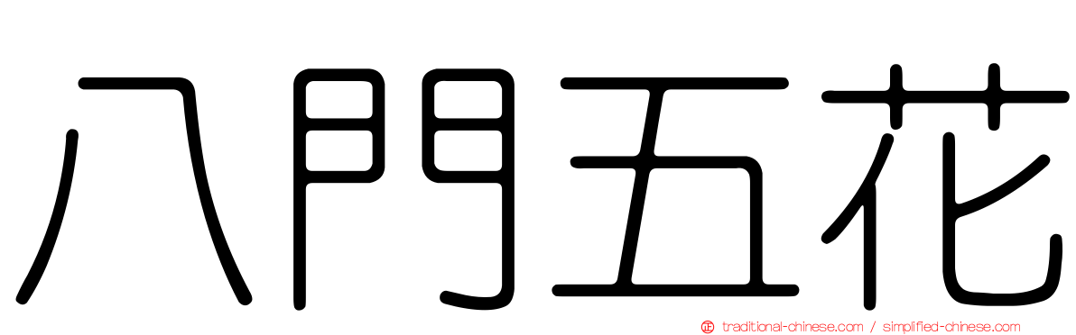 八門五花
