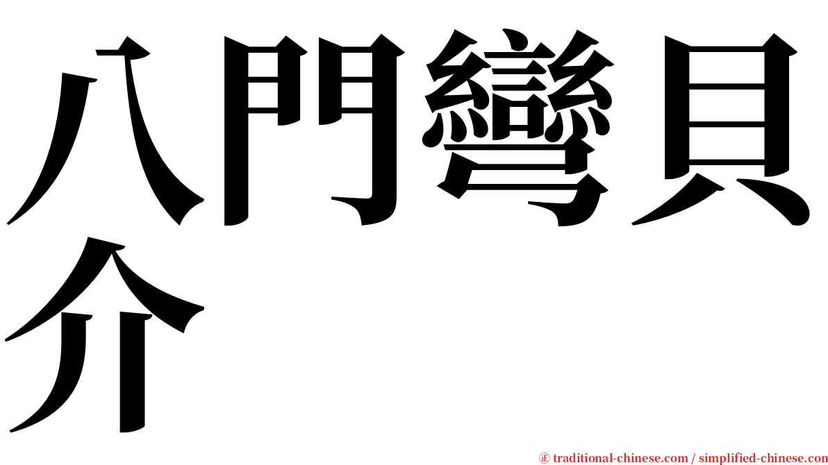 八門彎貝介 serif font