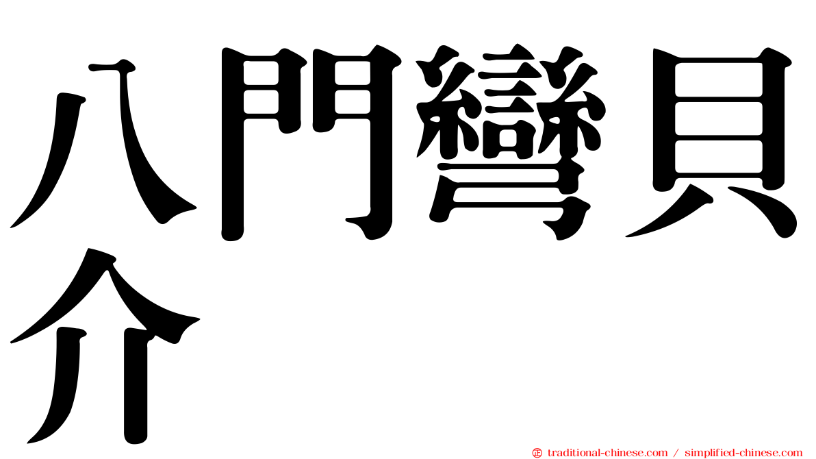 八門彎貝介