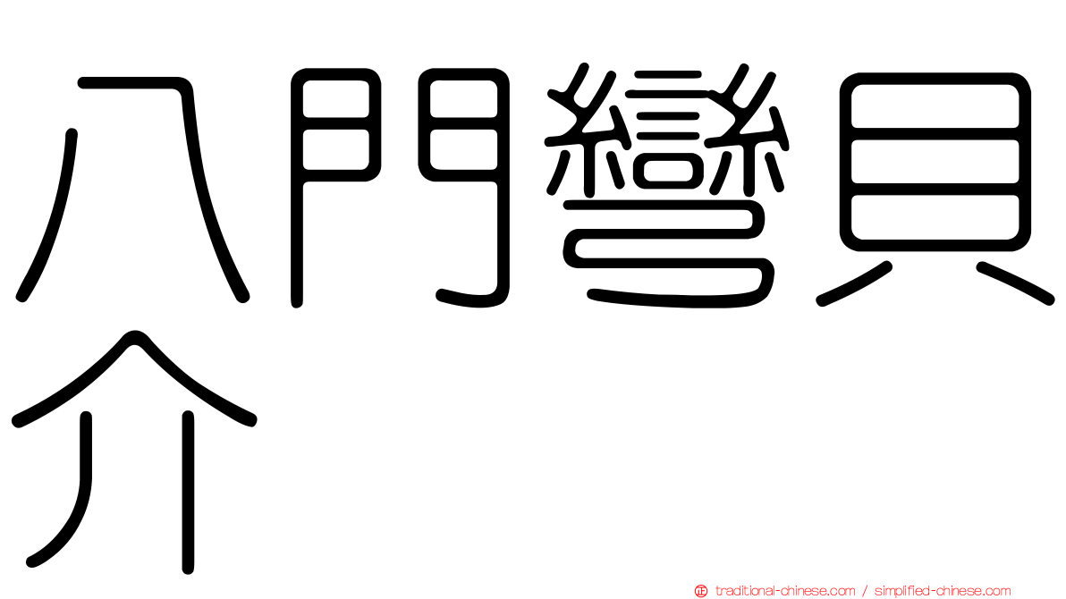 八門彎貝介
