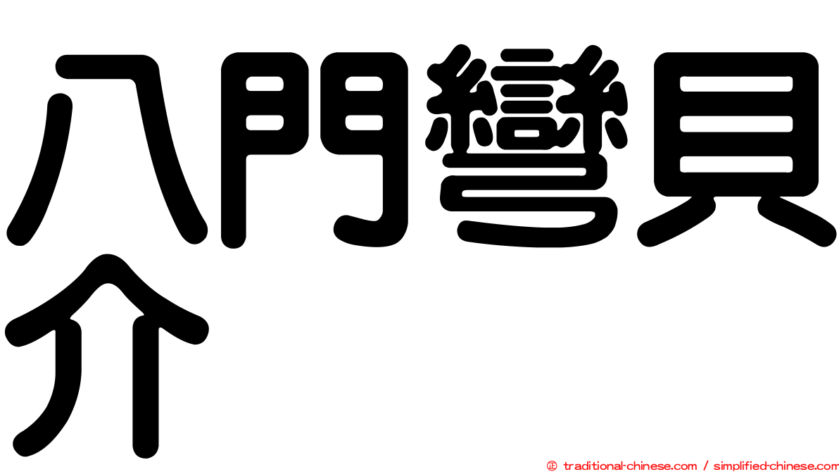 八門彎貝介