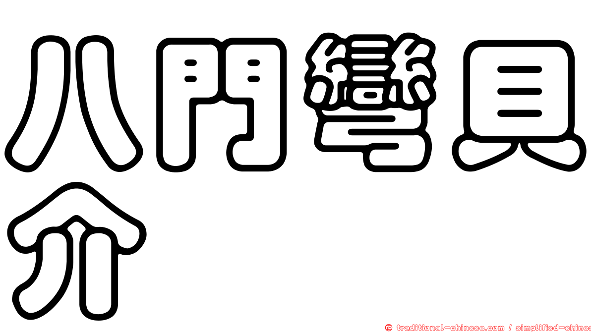 八門彎貝介