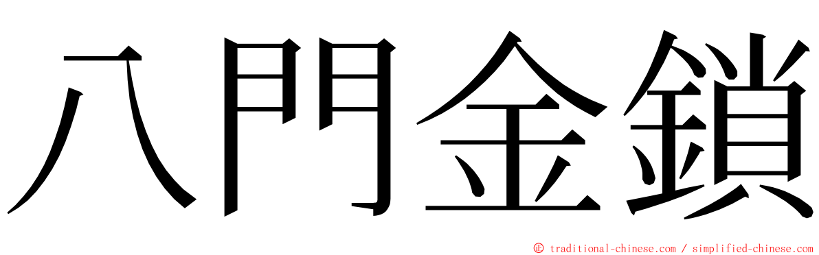 八門金鎖 ming font