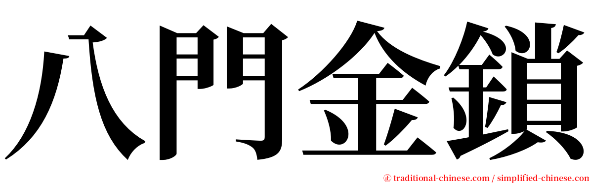 八門金鎖 serif font