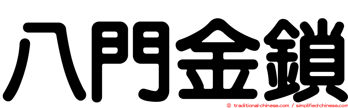 八門金鎖