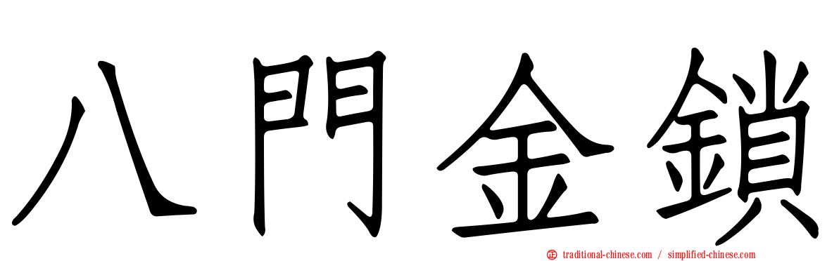 八門金鎖