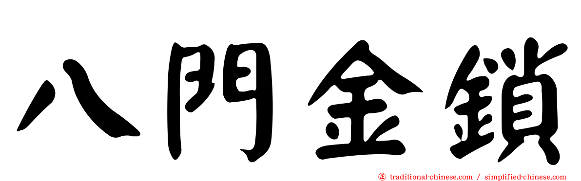 八門金鎖