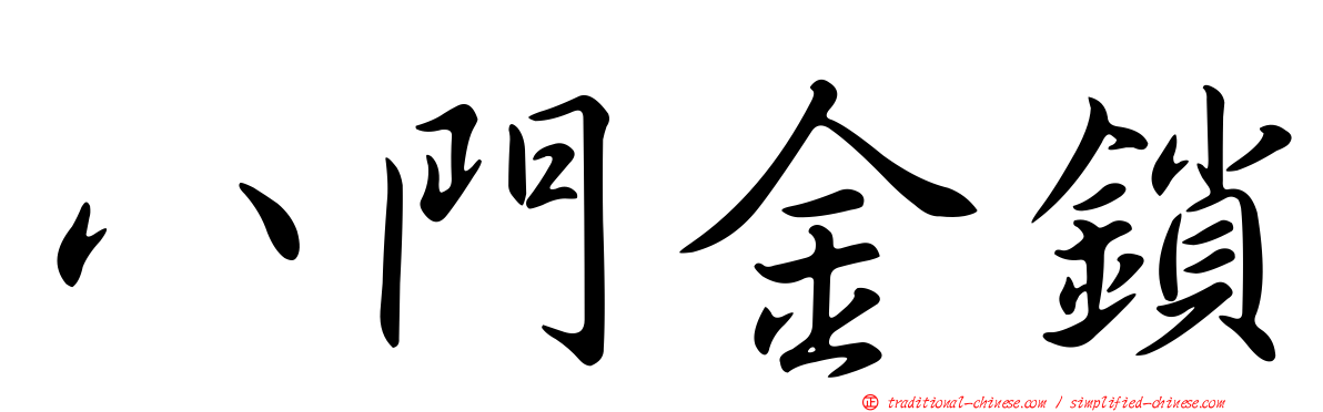 八門金鎖