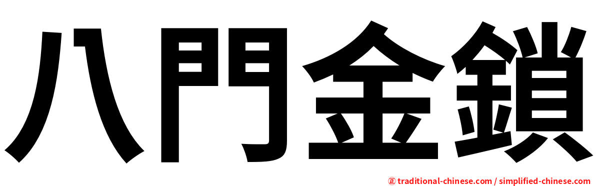 八門金鎖