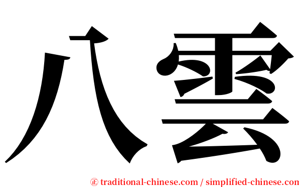 八雲 serif font