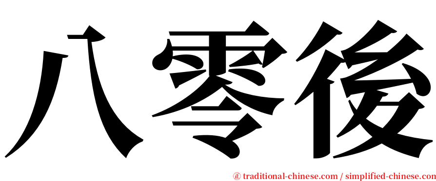 八零後 serif font