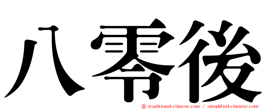 八零後
