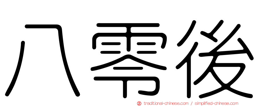 八零後