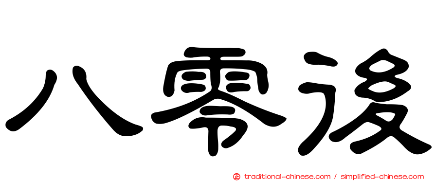 八零後