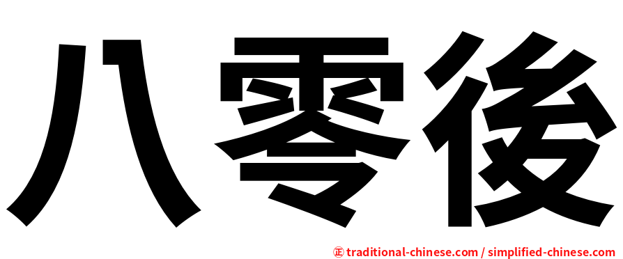八零後