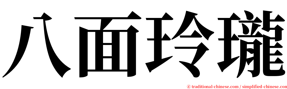 八面玲瓏 serif font