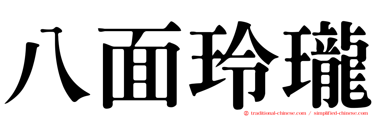 八面玲瓏