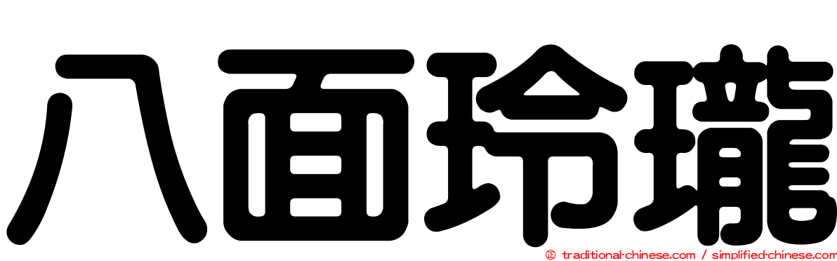 八面玲瓏