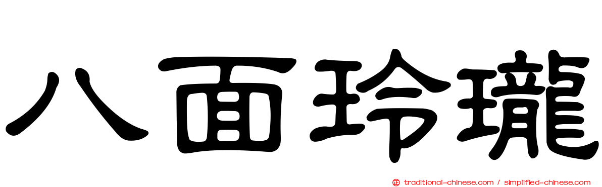 八面玲瓏