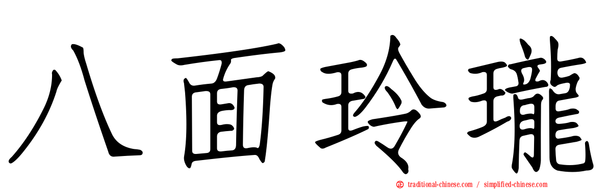 八面玲瓏